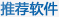 推荐软件
