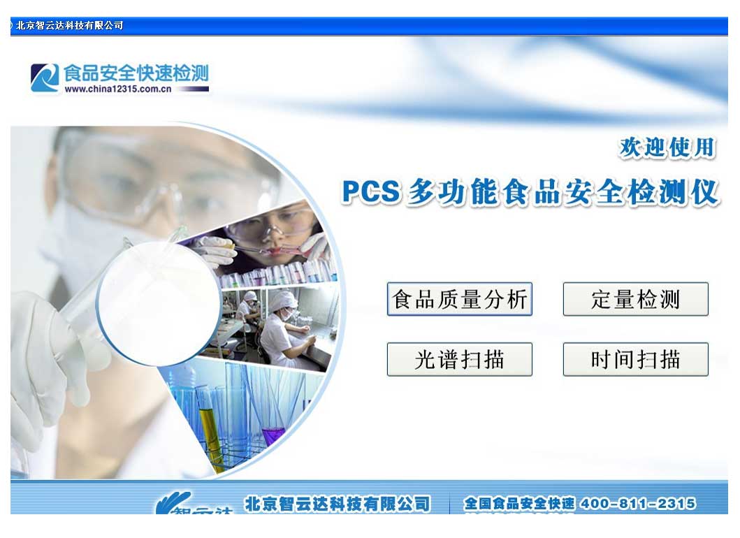 PCS多功能食品安全快速检测系统